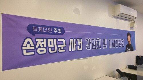 손정민군 사건 간담회[연합뉴스 자료사진]